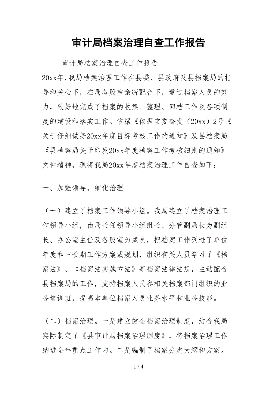 2021审计局档案管理自查工作报告_第1页