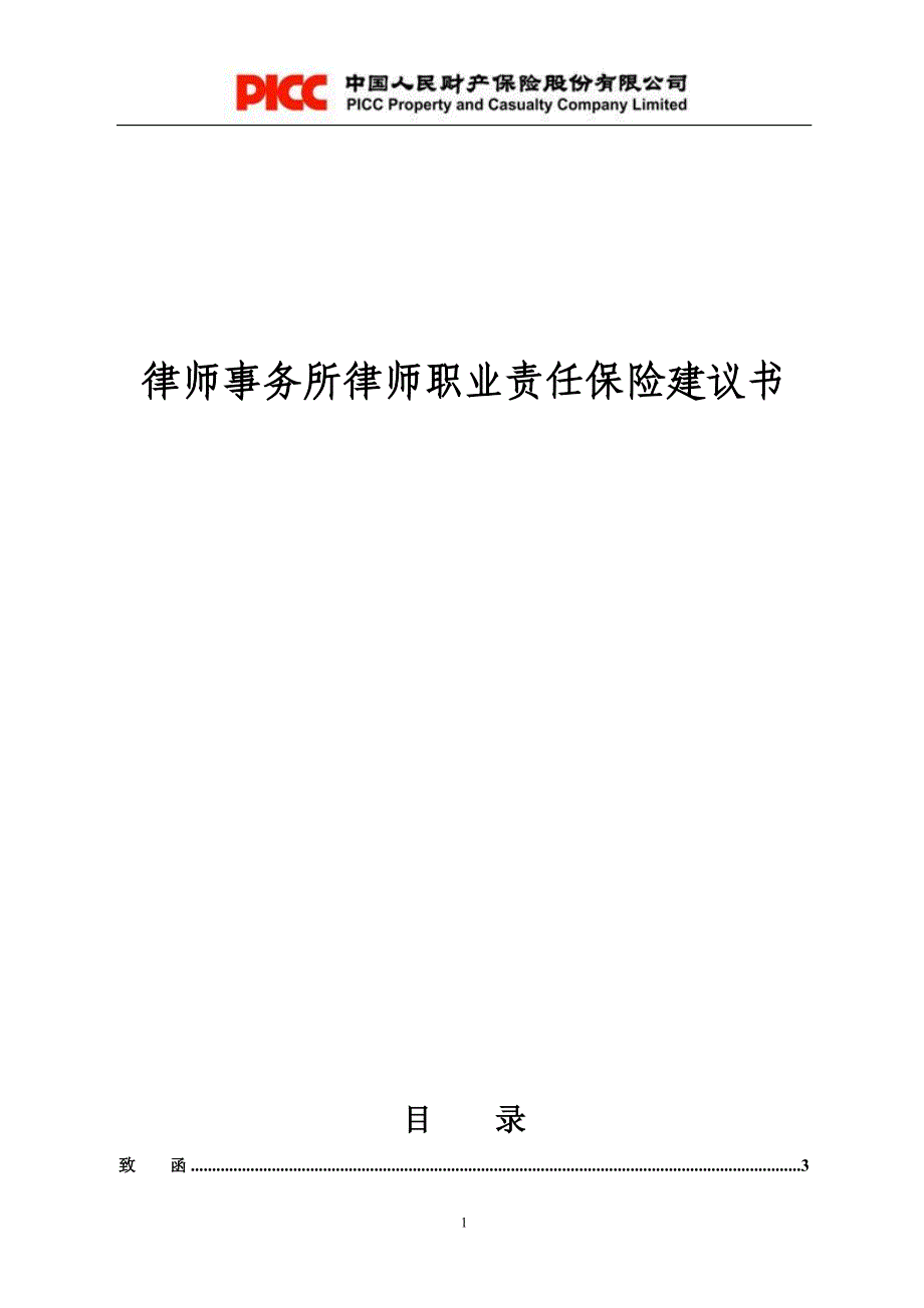 律师事务所律师职业责任保险建议书.doc_第1页