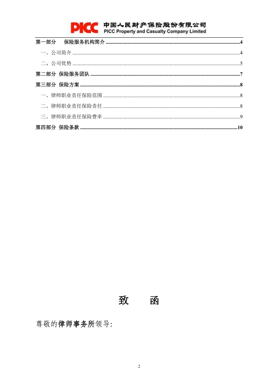 律师事务所律师职业责任保险建议书.doc_第2页