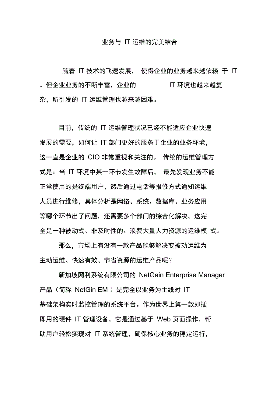 业务与IT运维的完美结合_第1页