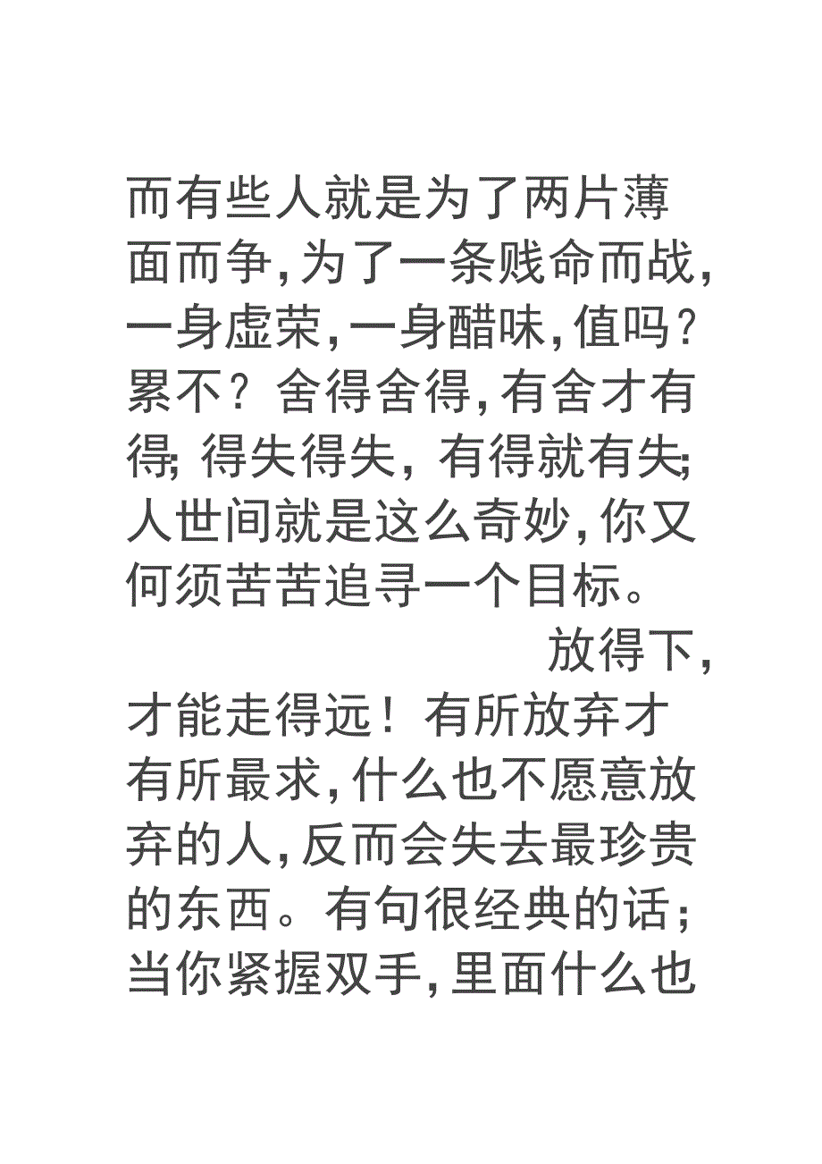 什么是舍什么是得.doc_第2页