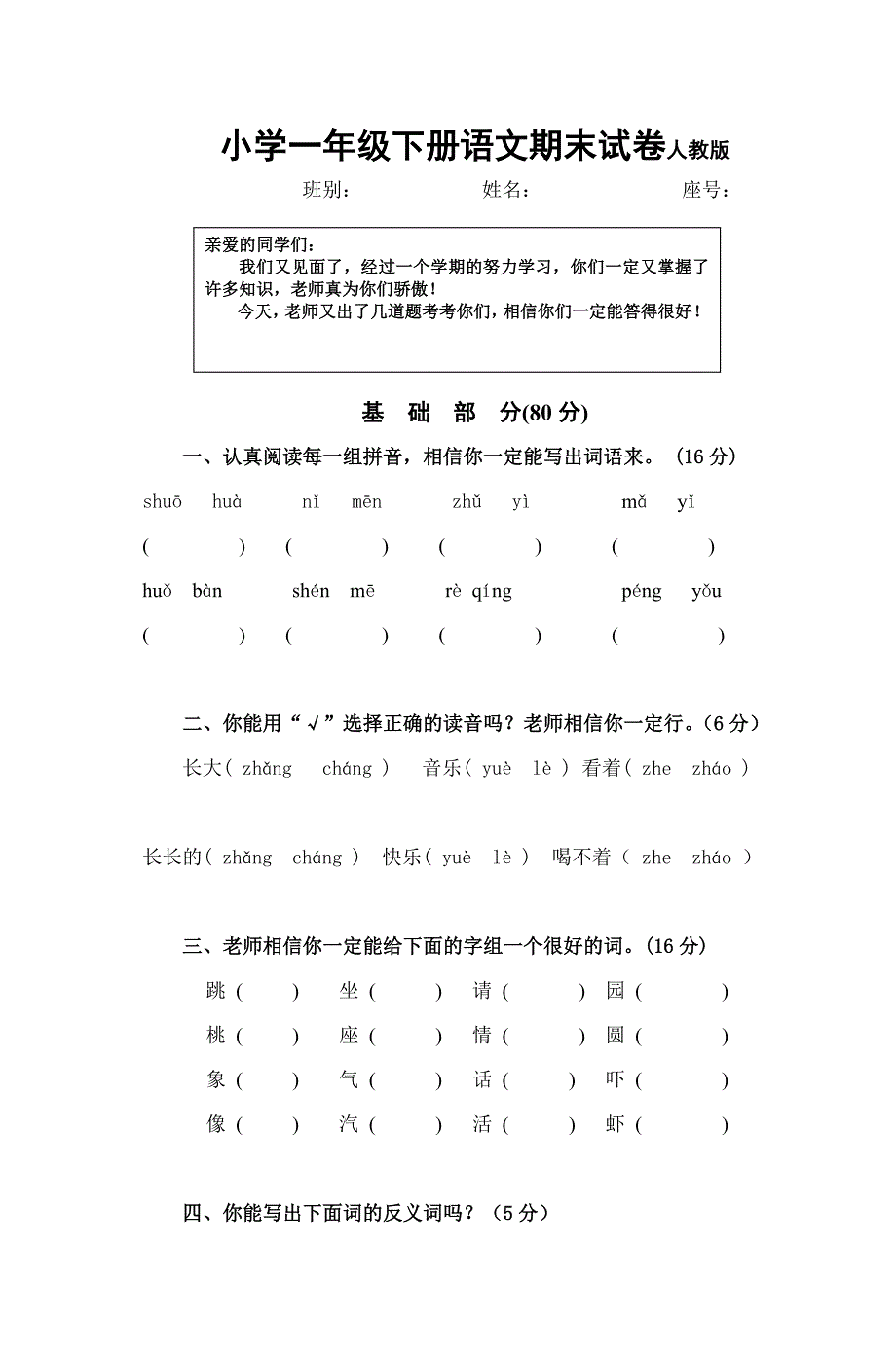 小学一年级下册语文期末试卷人教版_第1页