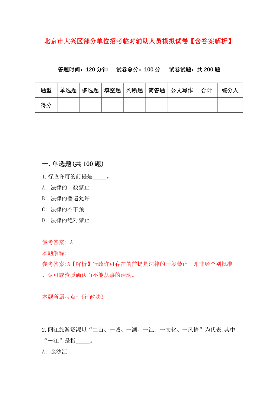 北京市大兴区部分单位招考临时辅助人员模拟试卷【含答案解析】6