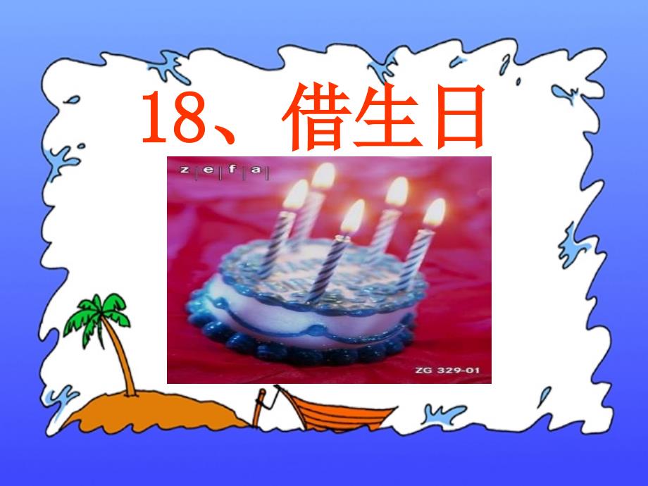 《借生日》课件_第4页