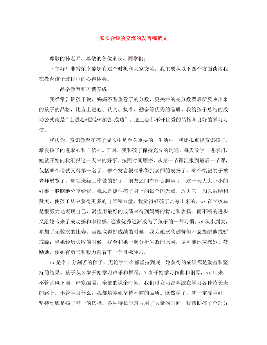 2023年家长会经验交流的发言稿.docx_第1页