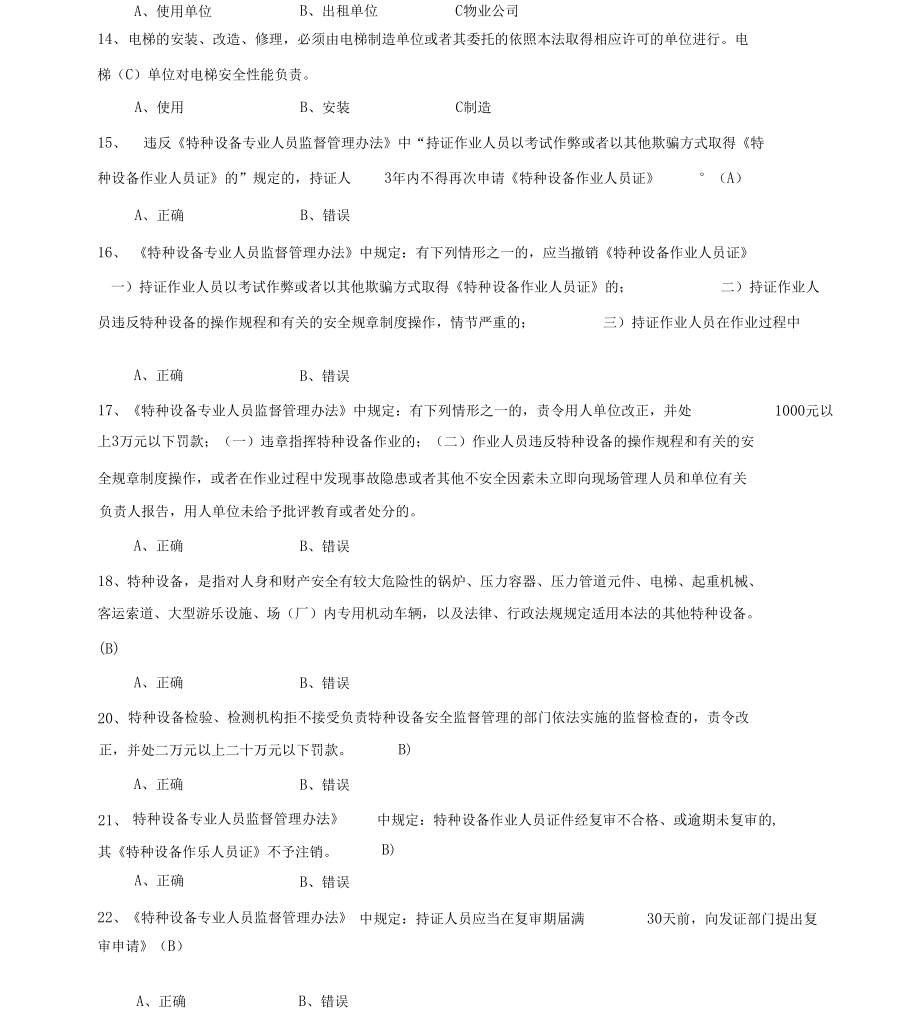 特种设备安全管理A1参考考试题库_第3页