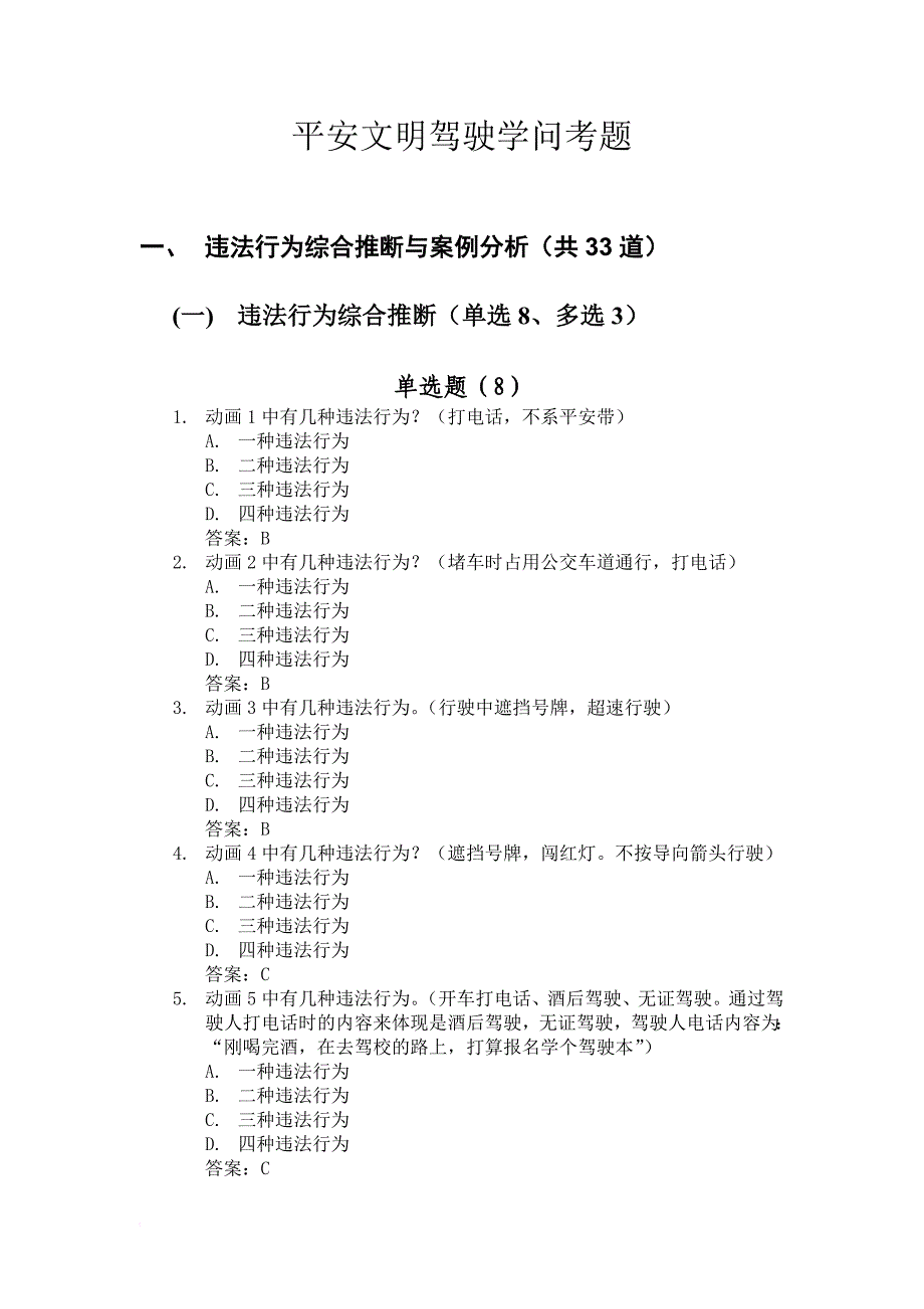 安全文明驾驶知识考题一(2012.5.1科目一题库)_第1页