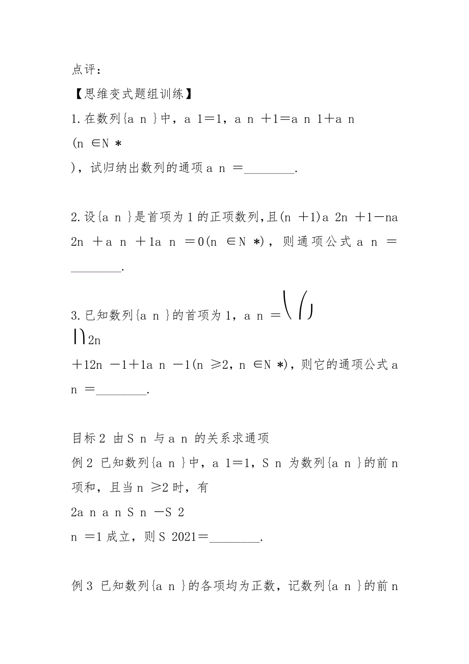 (江苏专用)高考数学二轮复习微专题十七数列的通项与求和讲义(无答案)苏教版.docx_第2页