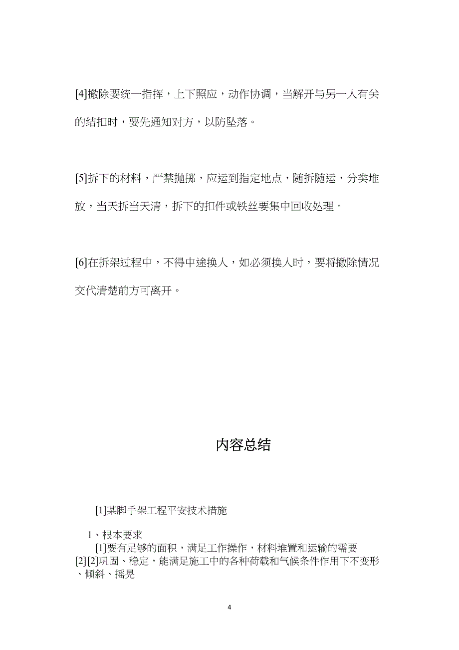 某脚手架工程安全技术措施 (2)_第4页