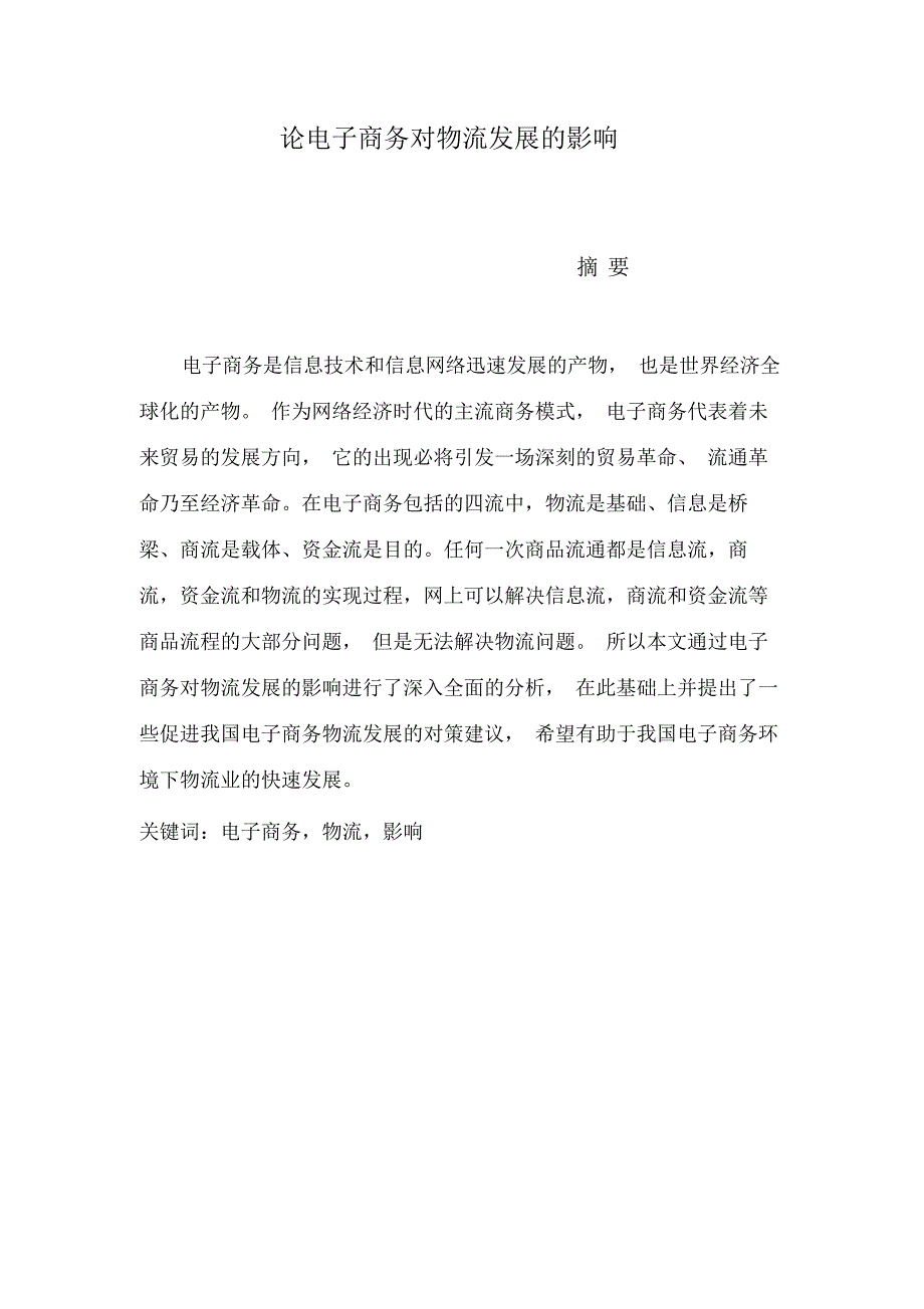 论电子商务对物流发展的影响_第2页