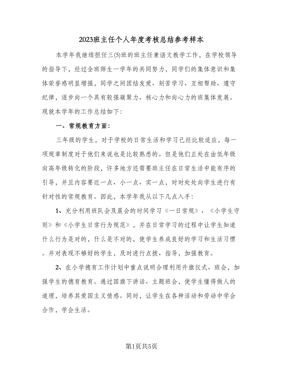 2023班主任个人年度考核总结参考样本（二篇）.doc_第1页