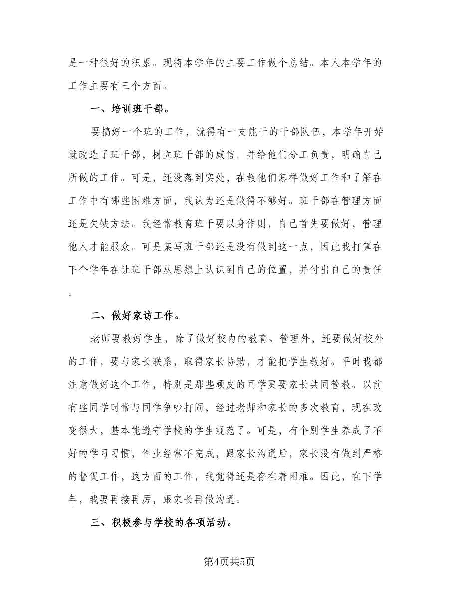 2023班主任个人年度考核总结参考样本（二篇）.doc_第4页