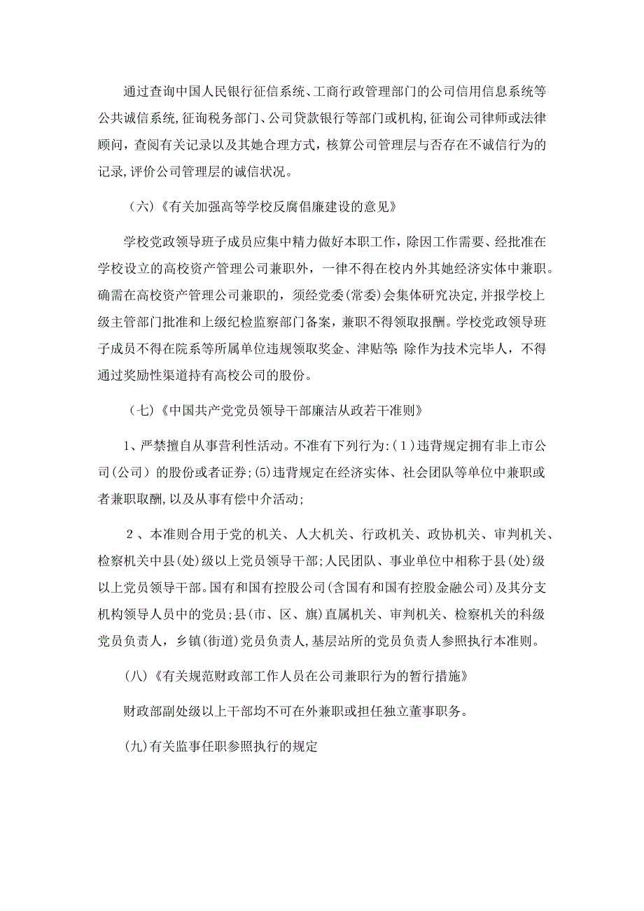 新三板(全国中小企业股份转让系统)挂牌企业董监高任职资格总结_第4页