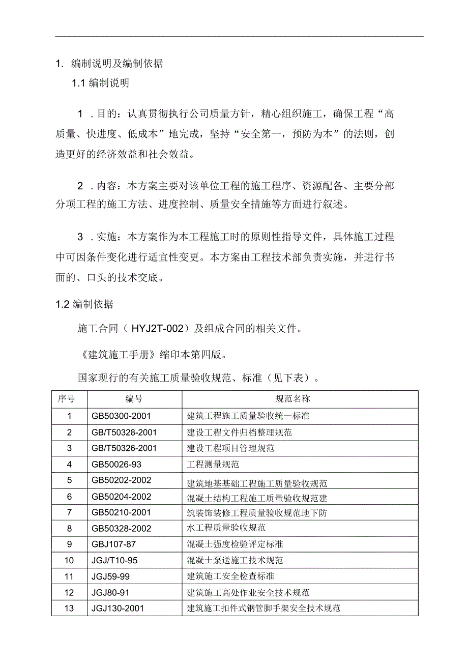 消防泵房施工方案doc_第1页