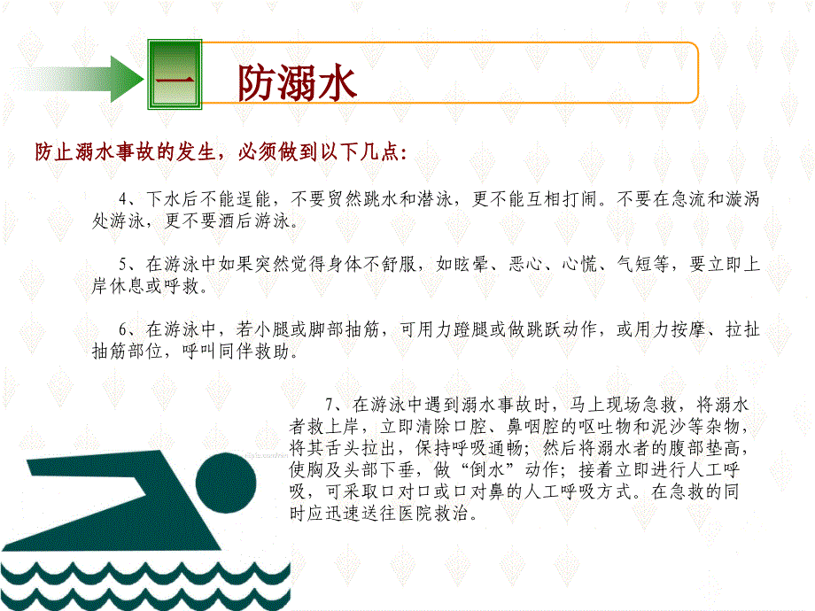 夏季安全提示剖析_第4页