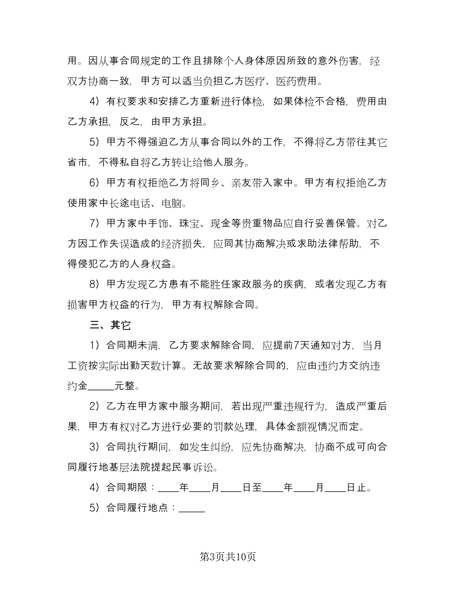 本科学历保姆聘用协议官方版（三篇）.doc_第3页