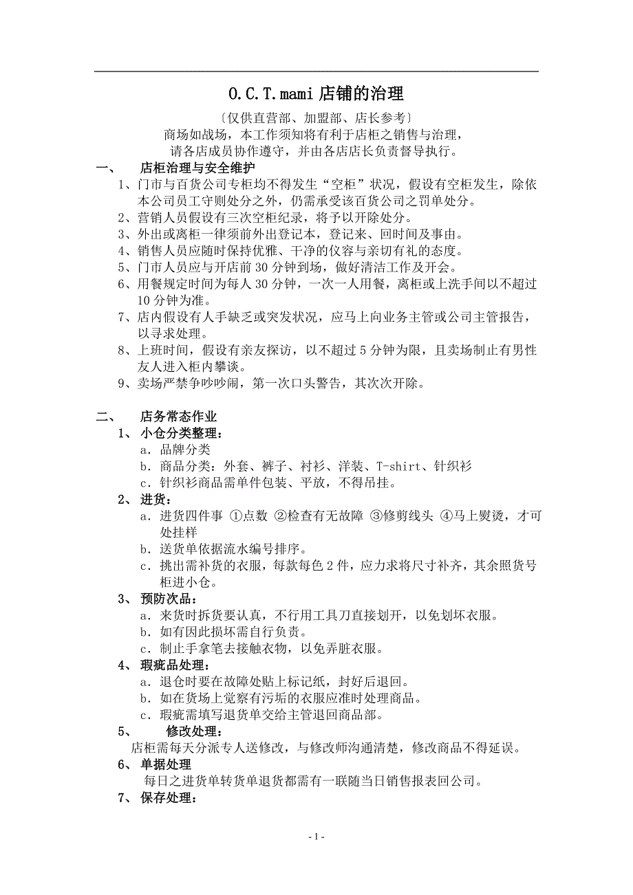 O.C.T.mami店铺的管理.doc_第1页