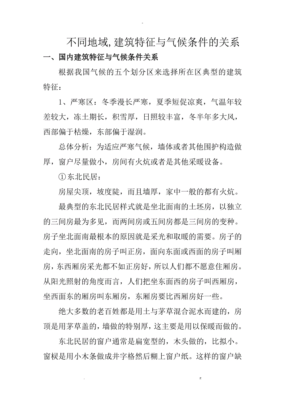 不同地域建筑特征及气候条件的关系_第1页