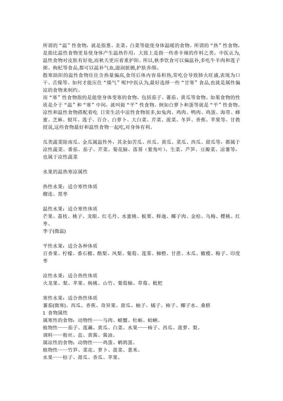 注意吃 各种水果寒热性.docx_第2页