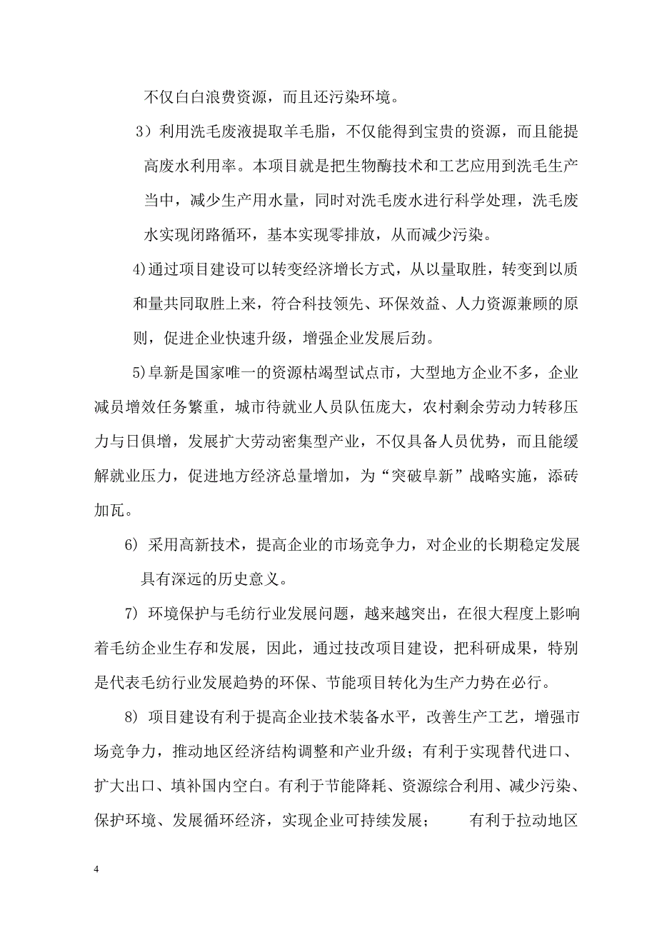 利用洗毛废水提取羊毛脂生产线建设项目可行性研究报告_第4页