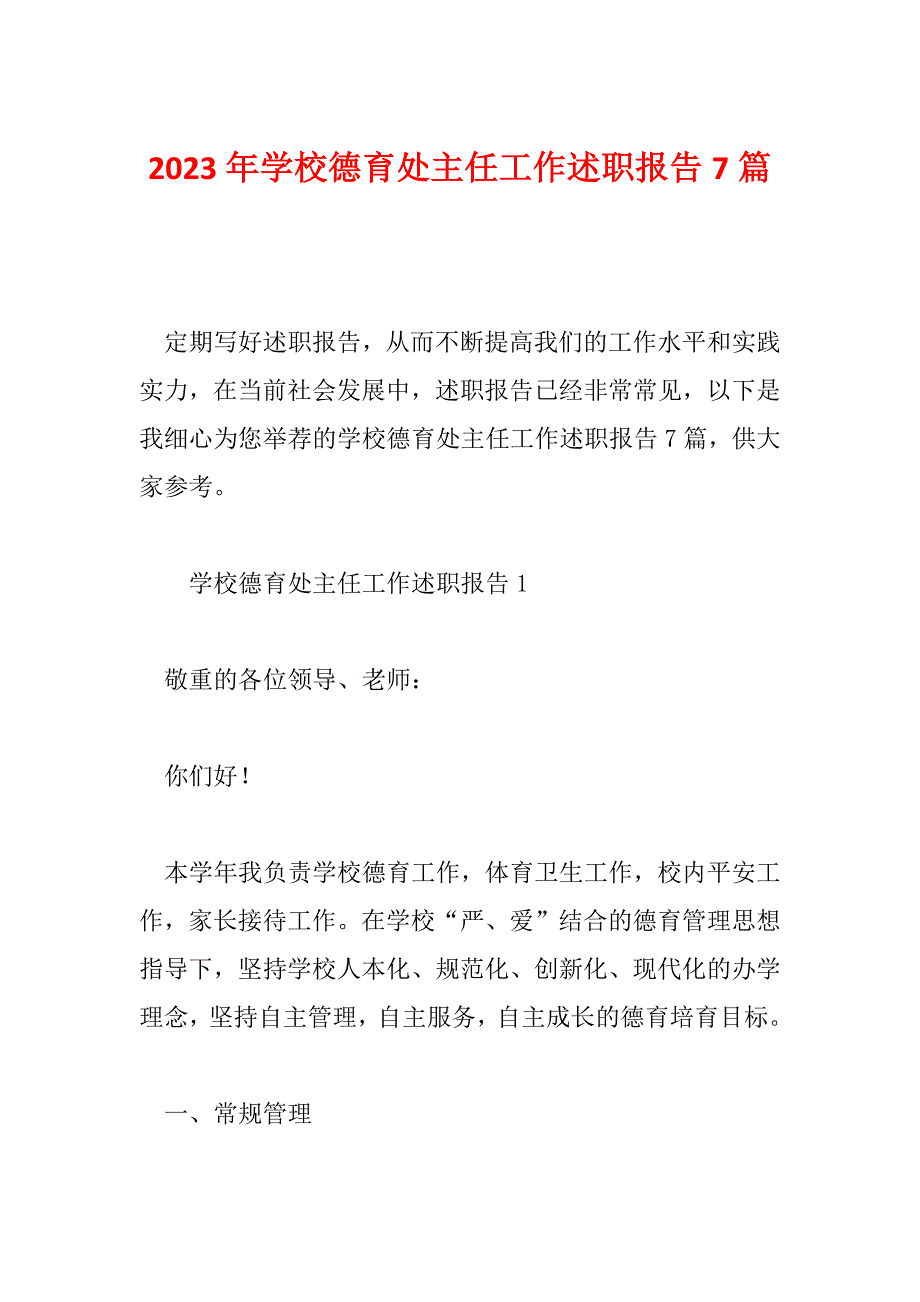 2023年学校德育处主任工作述职报告7篇_第1页