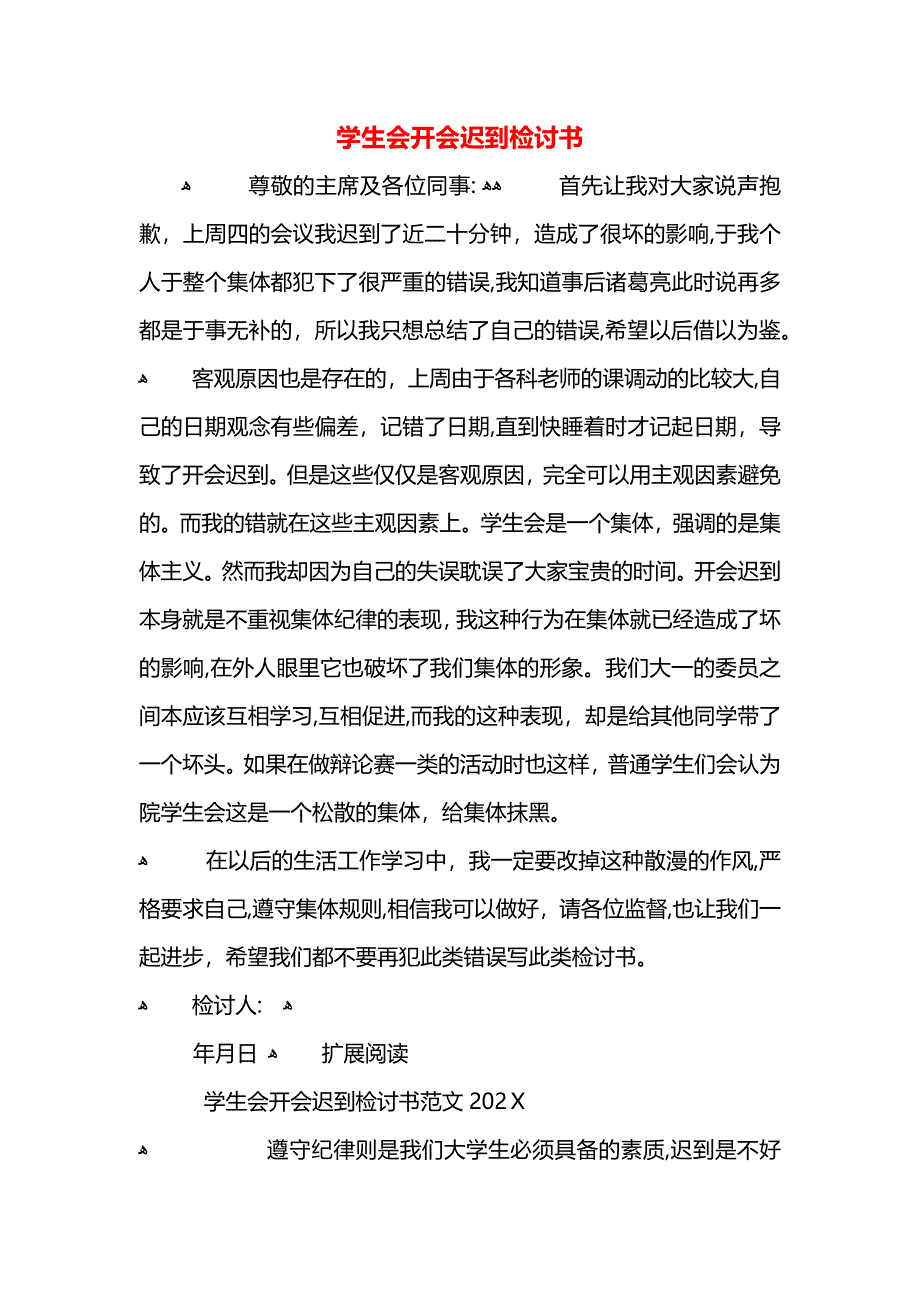 学生会开会迟到检讨书_第1页