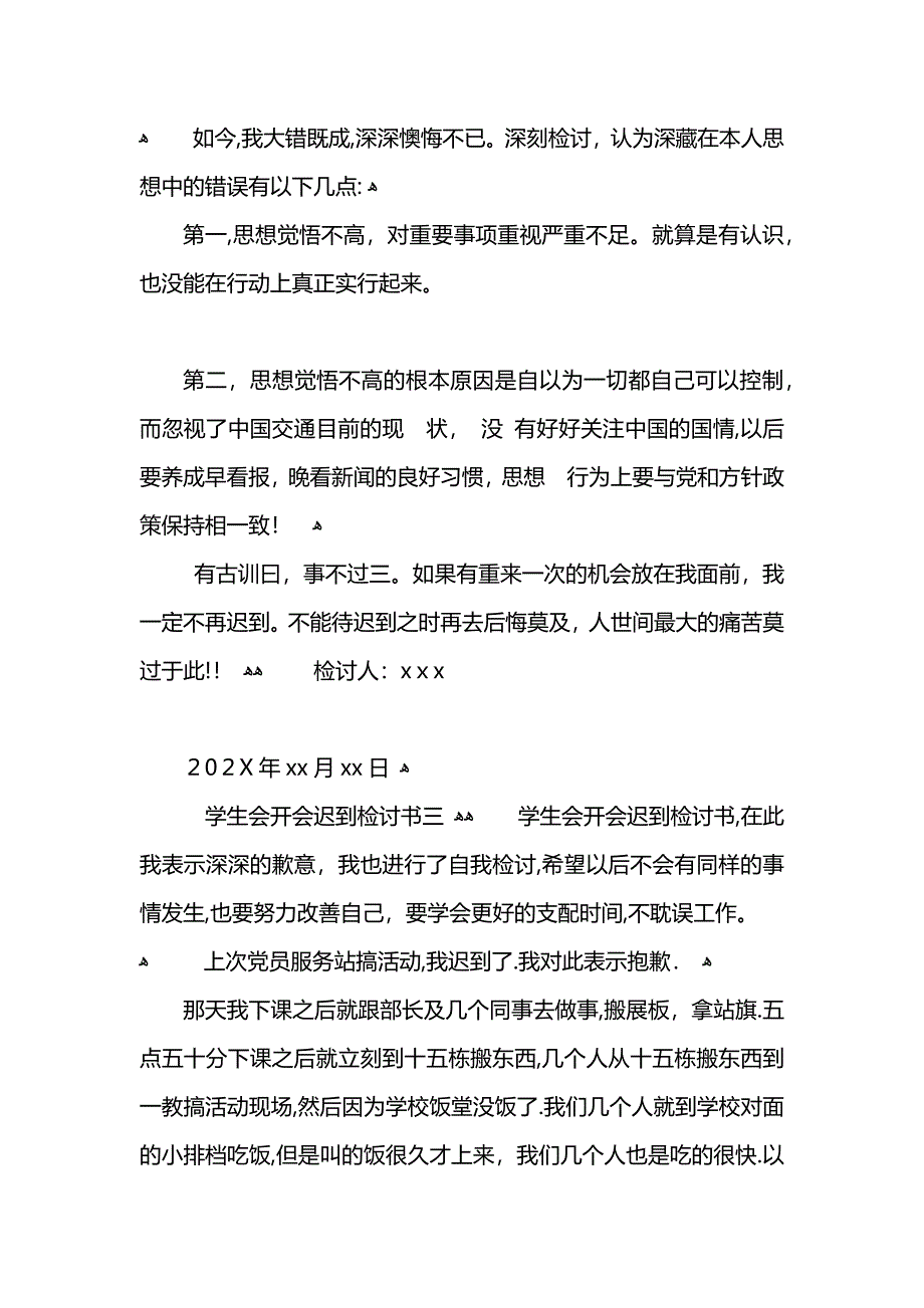 学生会开会迟到检讨书_第4页