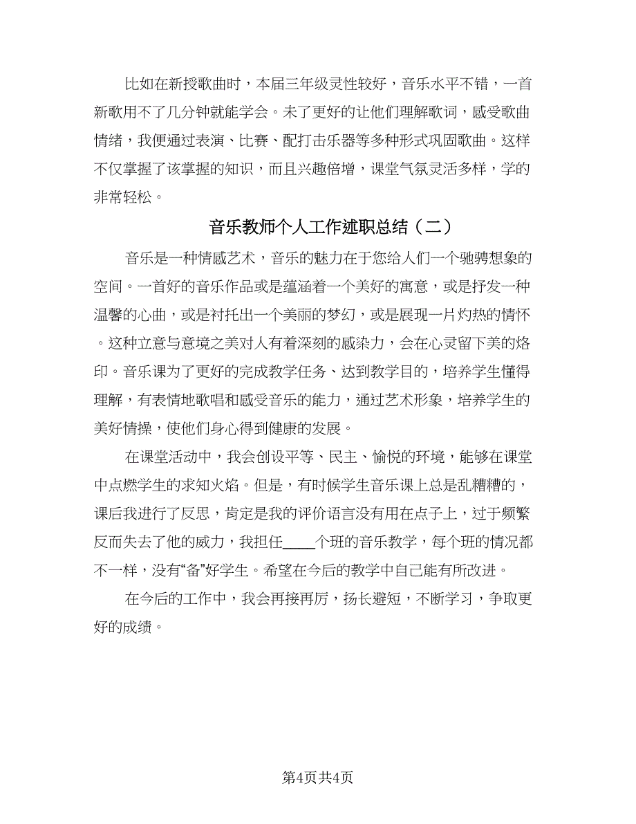 音乐教师个人工作述职总结（二篇）.doc_第4页