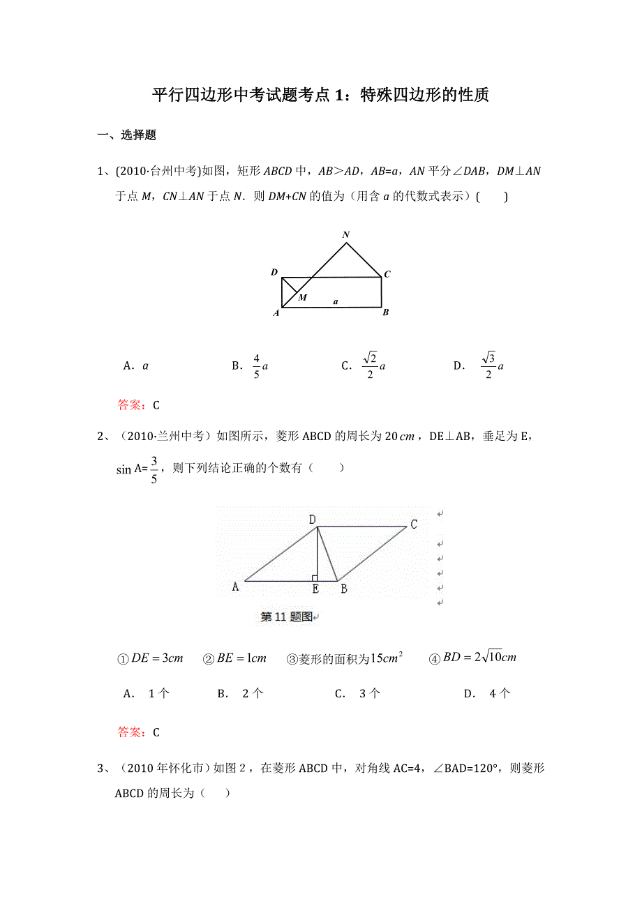 平行四边形中考试题考点1：特殊四边形的性质.doc_第1页