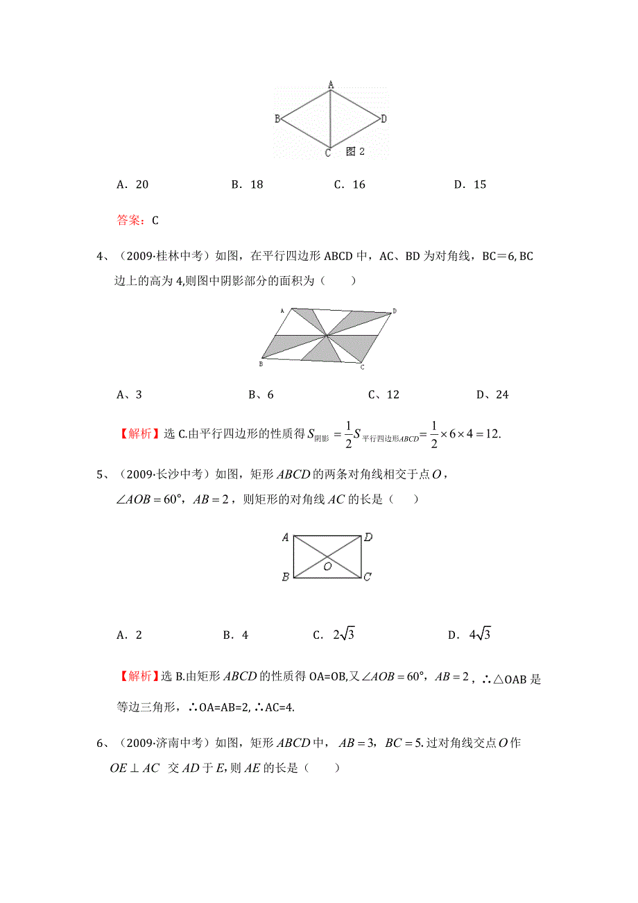 平行四边形中考试题考点1：特殊四边形的性质.doc_第2页