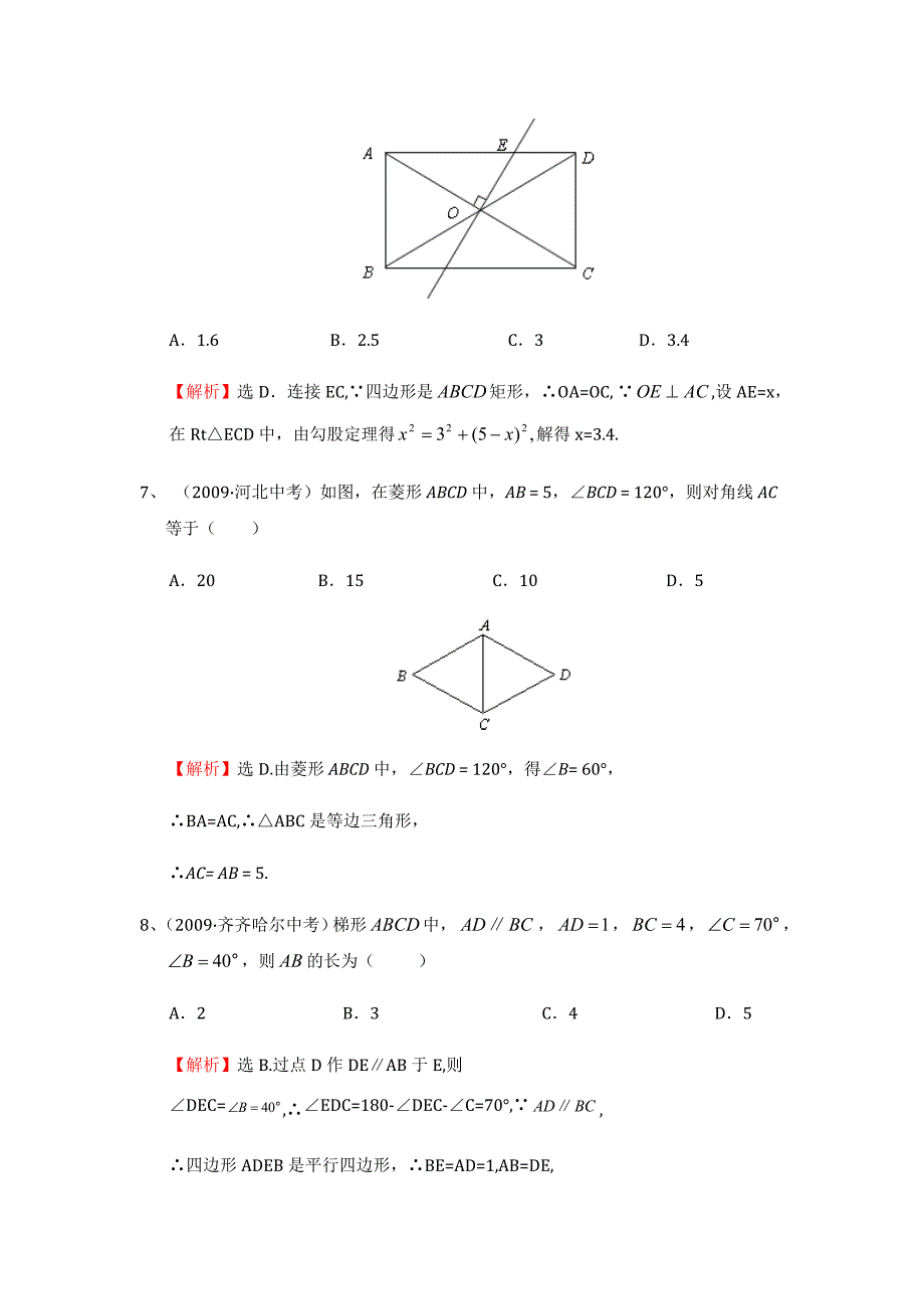 平行四边形中考试题考点1：特殊四边形的性质.doc_第3页