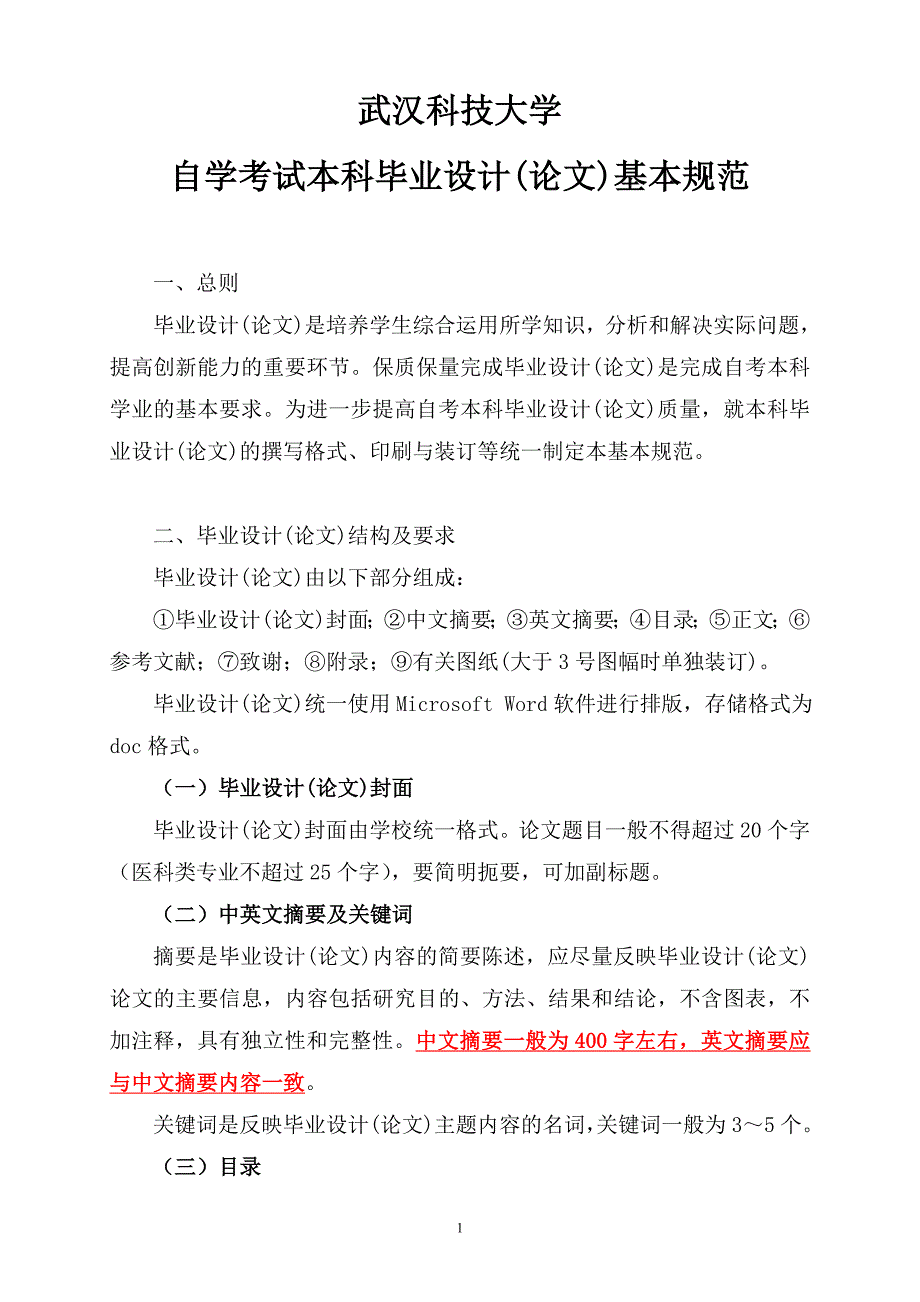 自学考试本科毕业设计(论文)基本规范_第1页