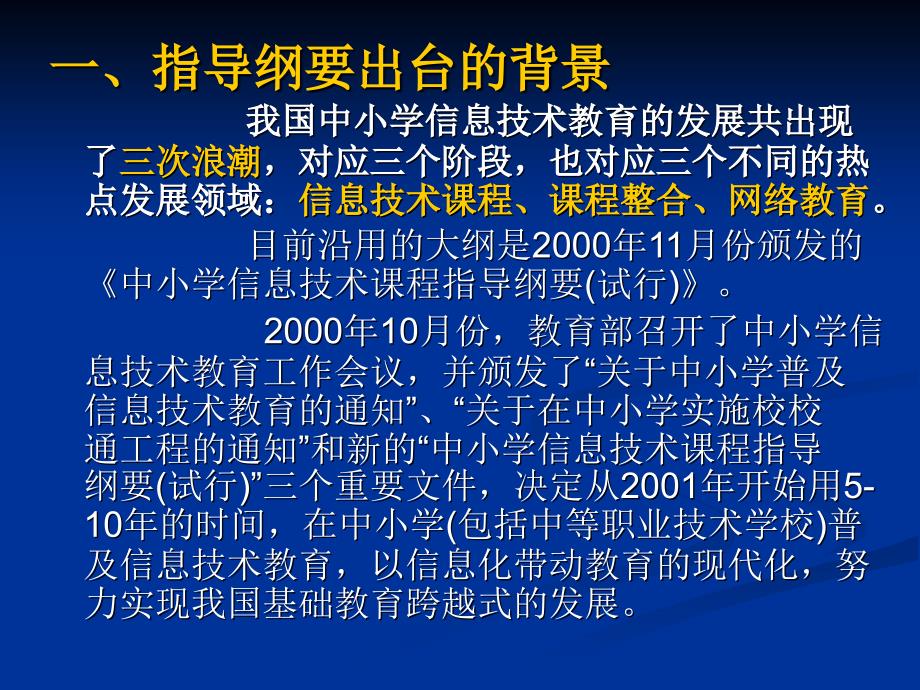 中小学信息技术课程指导纲要解读_第1页