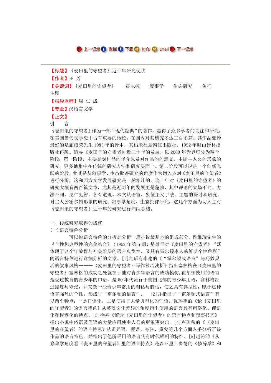 麦田里的守望者近十年研究现状毕业论文_第1页