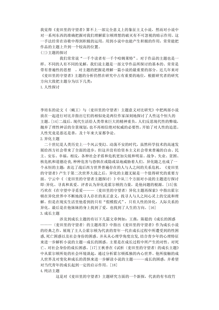 麦田里的守望者近十年研究现状毕业论文_第3页