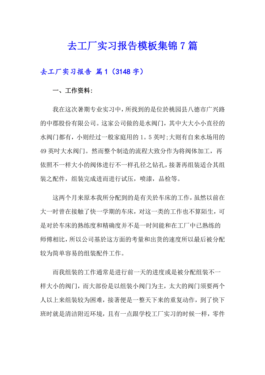 去工厂实习报告模板集锦7篇_第1页