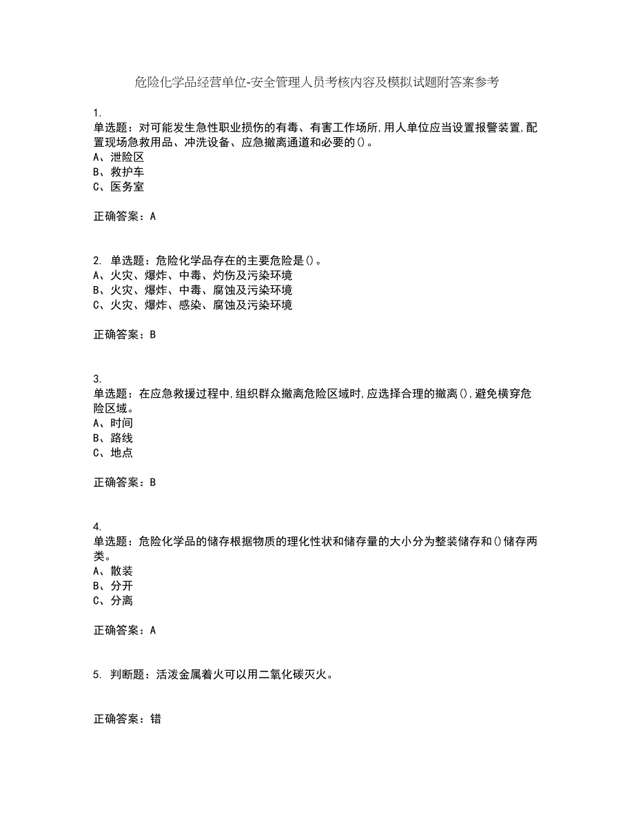 危险化学品经营单位-安全管理人员考核内容及模拟试题附答案参考67_第1页