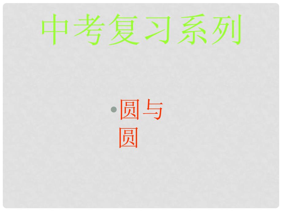 九年级数学中考专题：圆与圆 复习课件全国通用_第1页