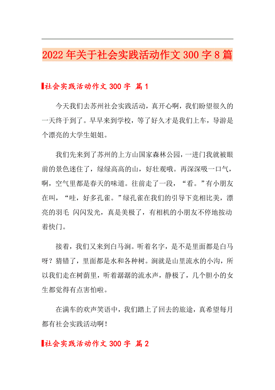 2022年关于社会实践活动作文300字8篇_第1页