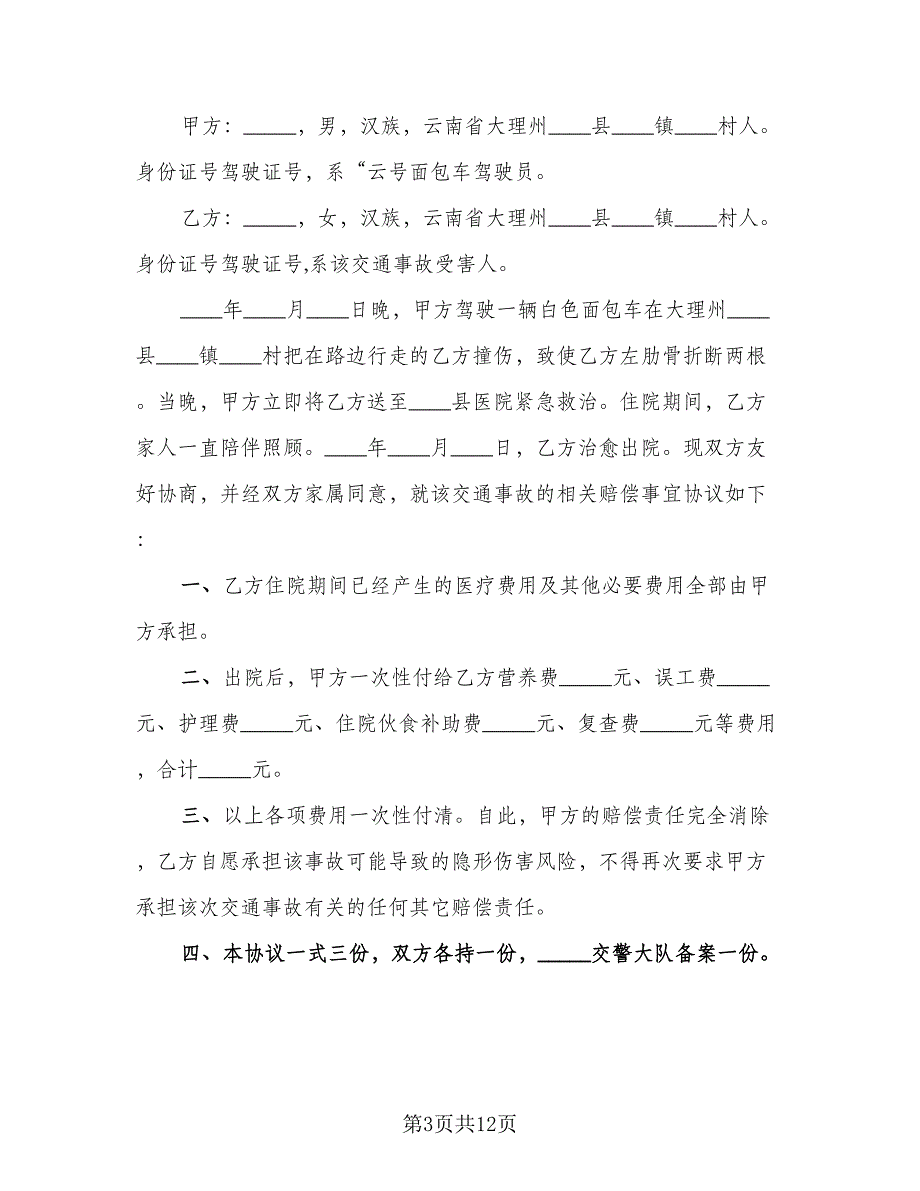 交通事故赔偿协议书电子版（9篇）_第3页