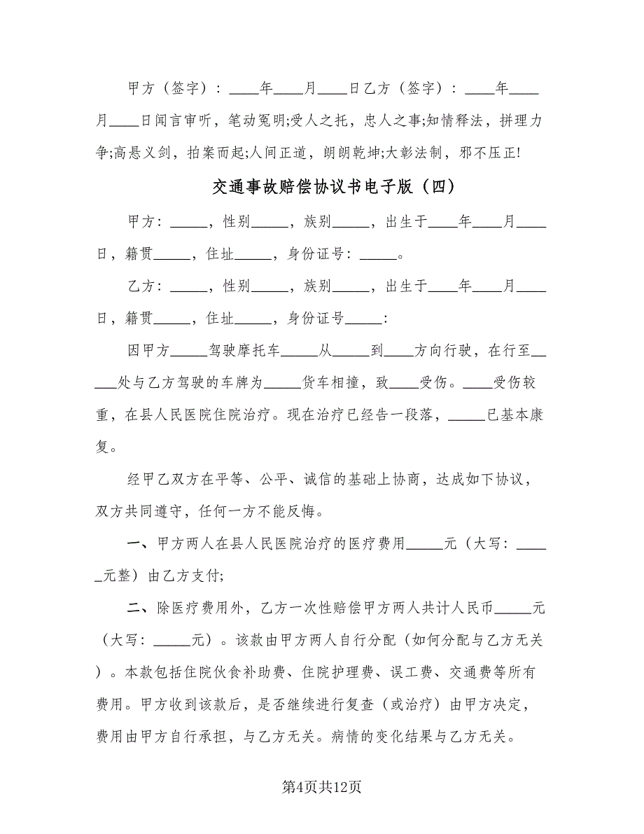 交通事故赔偿协议书电子版（9篇）_第4页