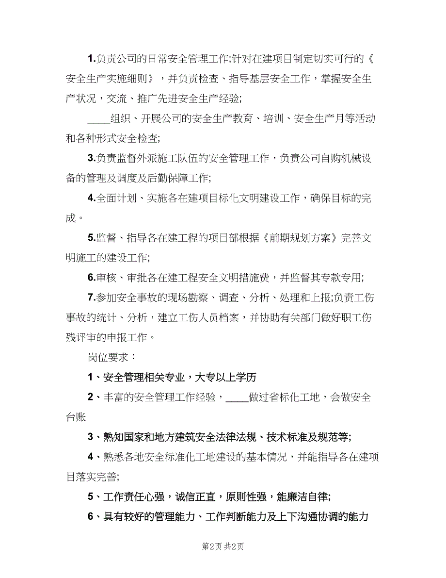 安全主管的具体职责表述范文（2篇）.doc_第2页