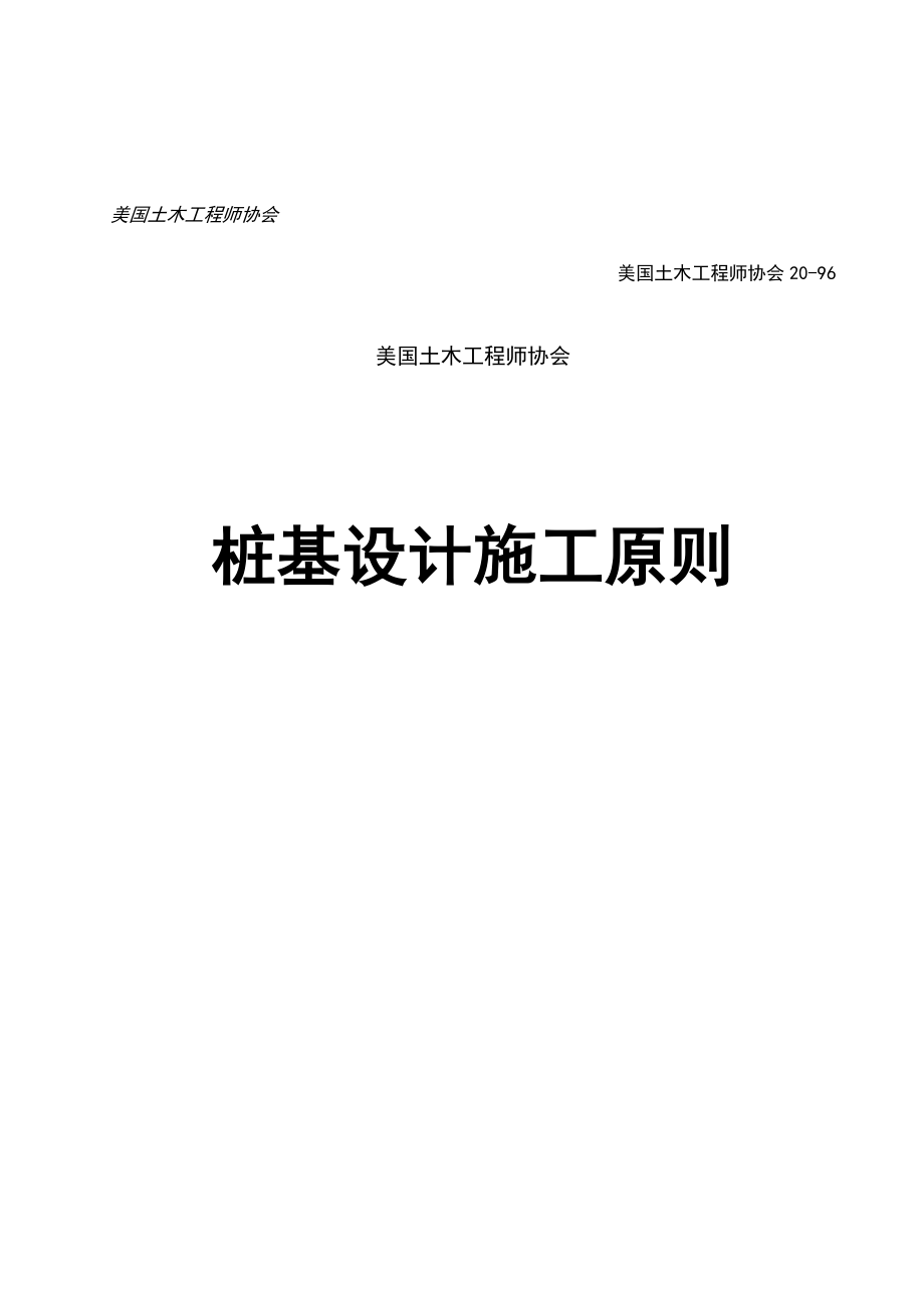 2023年美国土木工程师协会标准桩基设计施工标准_第2页