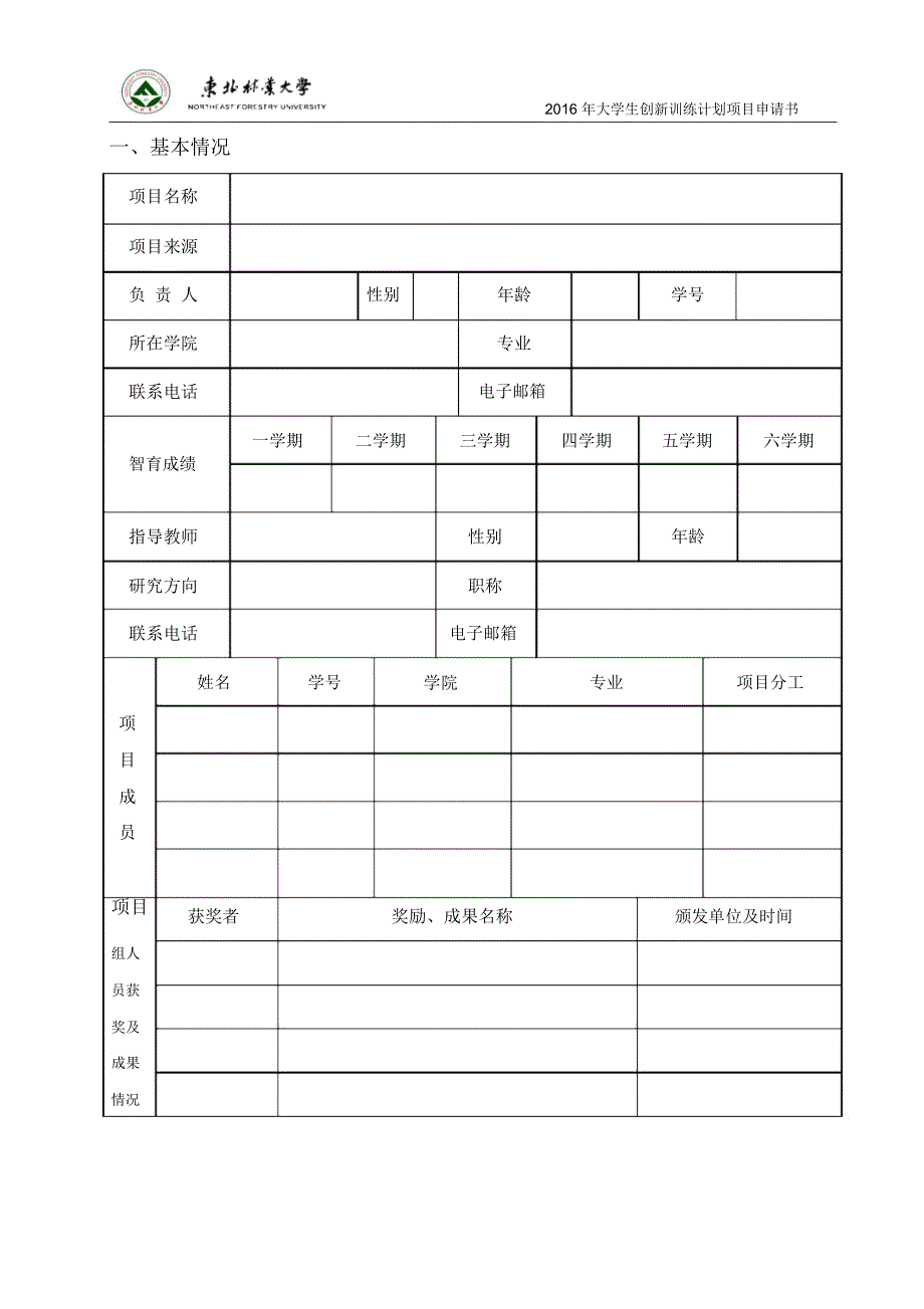 东北林业大学本科生创新性项目申请书_第2页