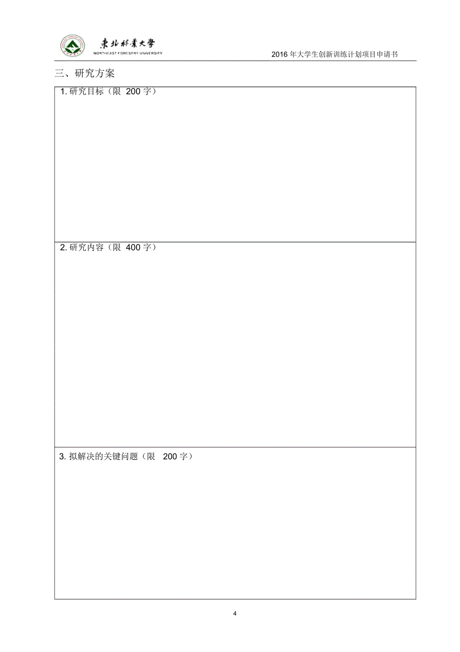 东北林业大学本科生创新性项目申请书_第4页