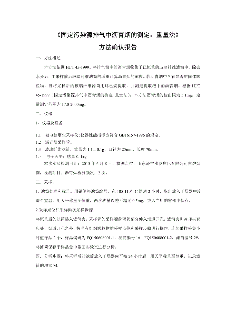 沥青烟方法确认报告_第1页