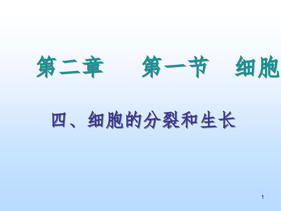 四细胞的分裂与生长.ppt_第1页