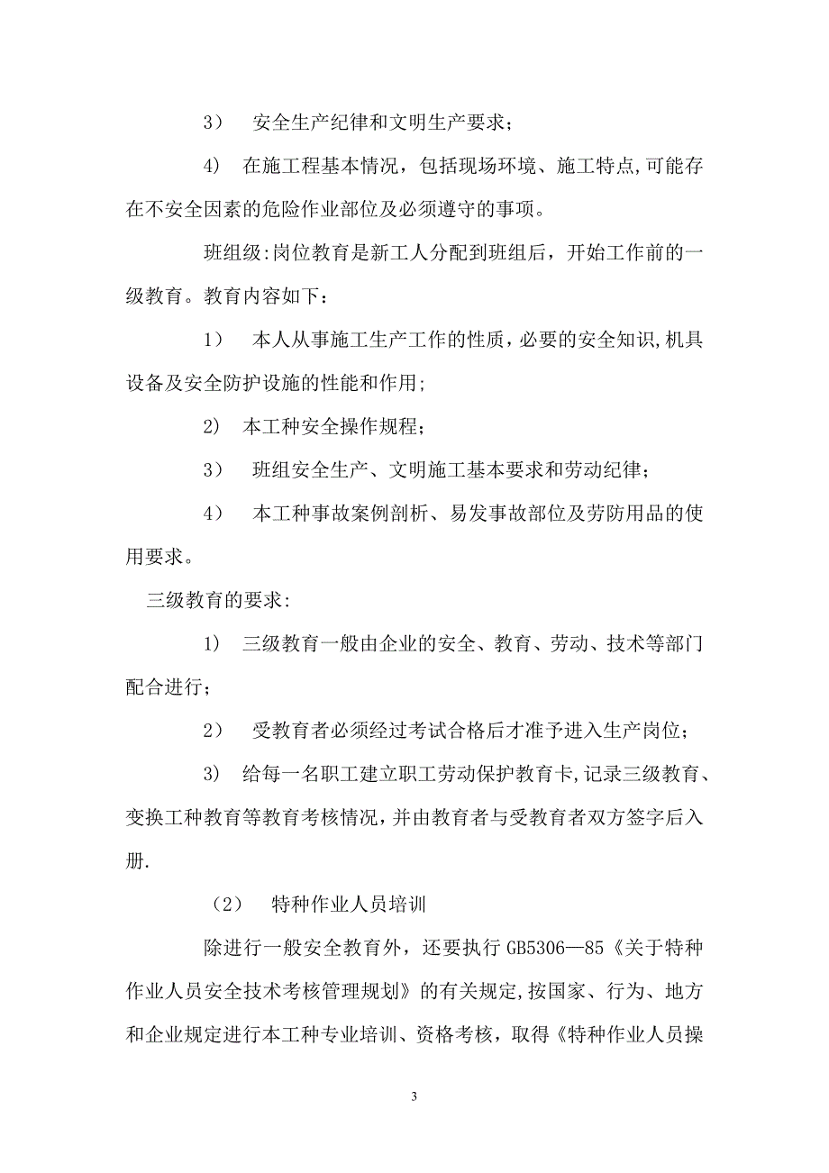 安全教育培训制度(四新).doc_第3页