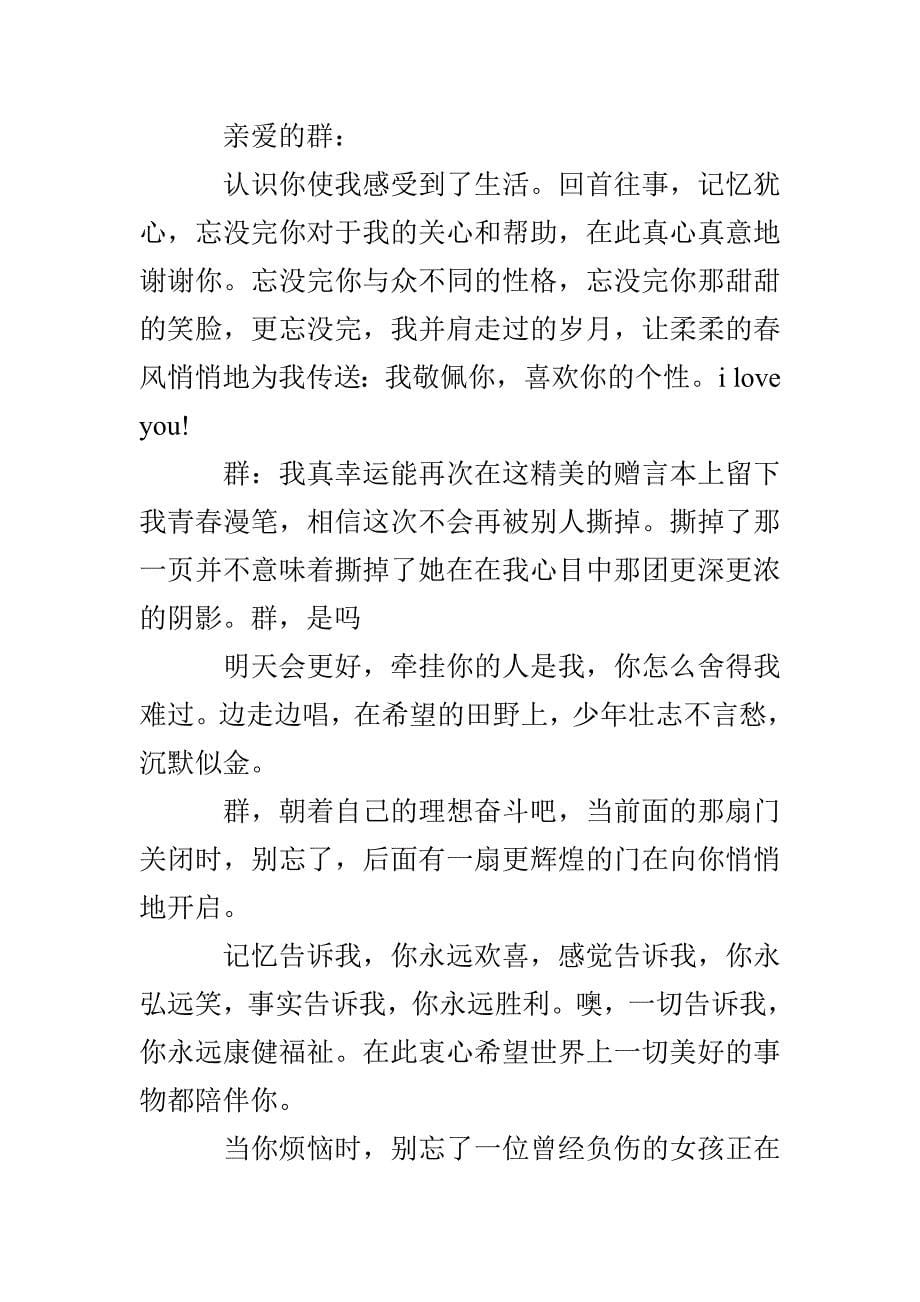 给亲爱的同学的初中毕业赠言_第5页