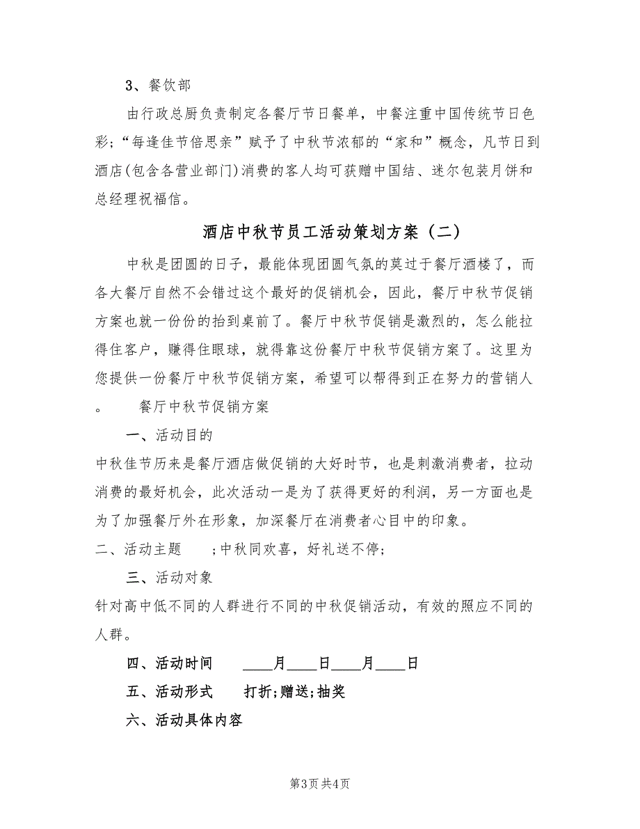 酒店中秋节员工活动策划方案（2篇）_第3页